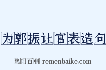 为郭振让官表造句是什么意思的图片